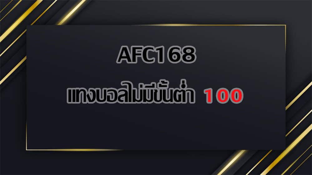 AFC168 แทงบอลไม่มีขั้นต่ำ