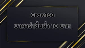 Crow168-บาคาร่าขั้นต่ำ-10บาท