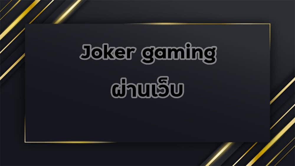 Joker-gaming-ผ่านเว็บ