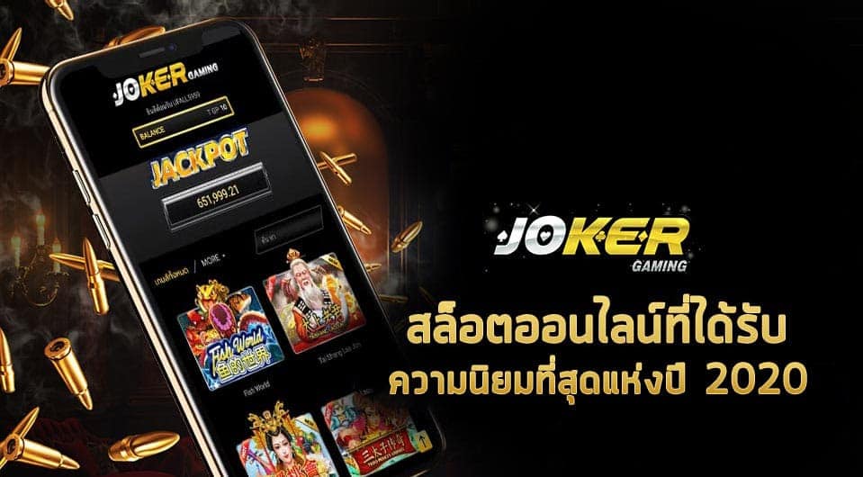 Joker gaming ผ่านเว็บ