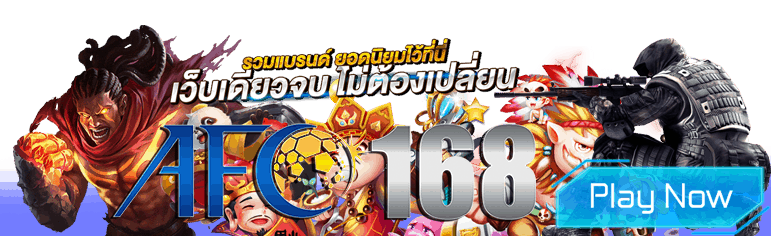 AFC168 แทงบอลไม่มีขั้นต่ำ