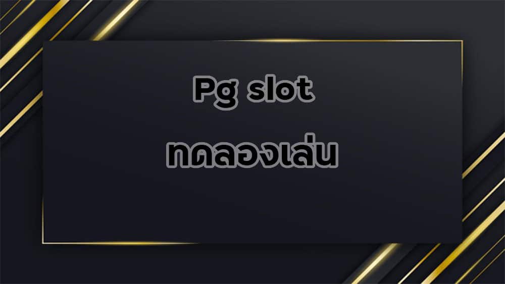 pg-slot-ทดลองเล่น