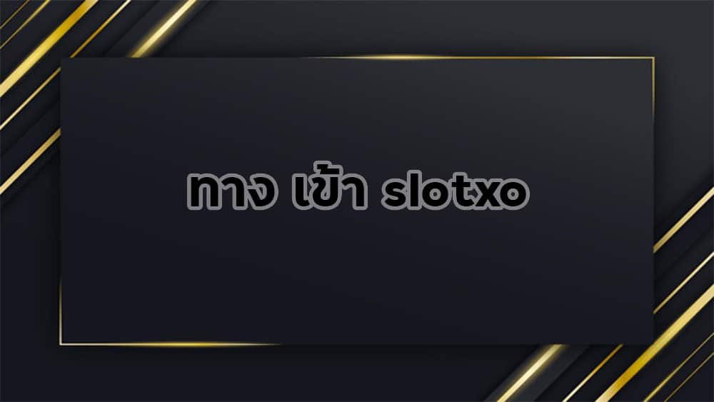 ทาง-เข้า-slotxo