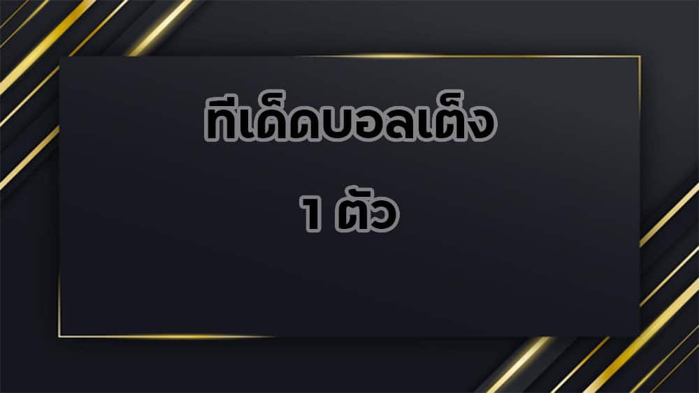 ทีเด็ดบอลเต็ง-1ตัว