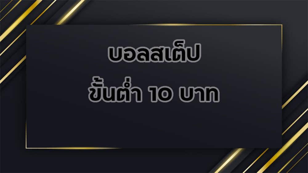 บอลสเต็ป-ขั้นต่ำ-10บาท