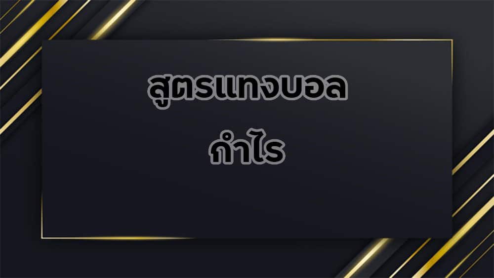 สูตรแทงบอล-กำไร