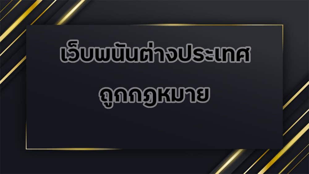 เว็บพนัน-ต่างประเทศ-ถูกกฎหมาย