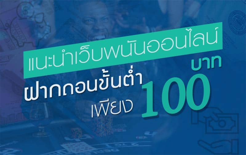 ถอนขั้นต่ำ100