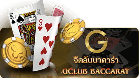 gclubฝากถอนไม่มีขั้นต่ำ