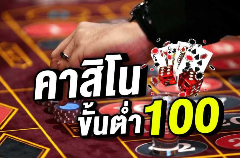 ค่าสิโน ออนไลน์ เติมเงินขั้น ต่ํา 100 เดียว