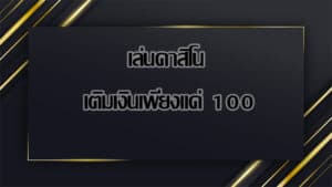 ค่า สิ โน ออนไลน์ เติมเงินขั้น ต่ํา 100 เดียว