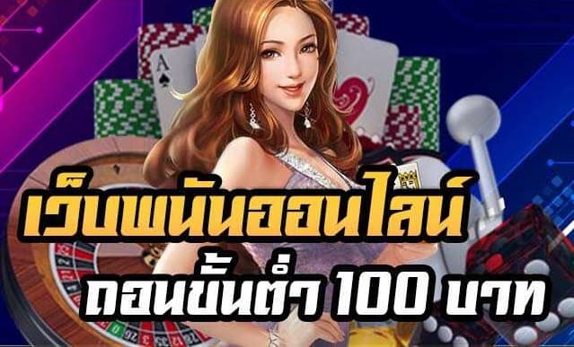 คาสิโนออนไลน์เติมเงินขั้นต่ำ100