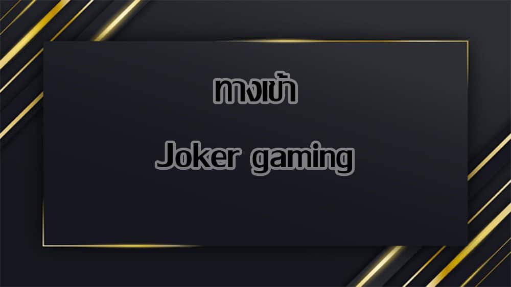 ทางเข้าjoker gaming