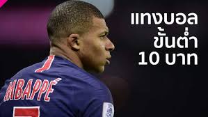 บอลสเต็ปขั้นต่ำ10