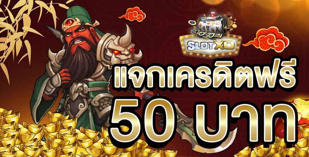 slotxo ฟรีเครดิต 50