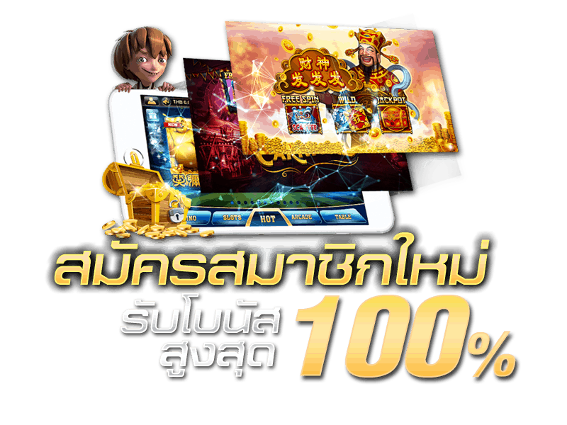 ฝาก100รับ200ถอนไม่อั้น