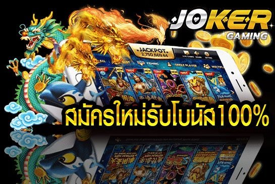 ดาวน์โหลดjoker123