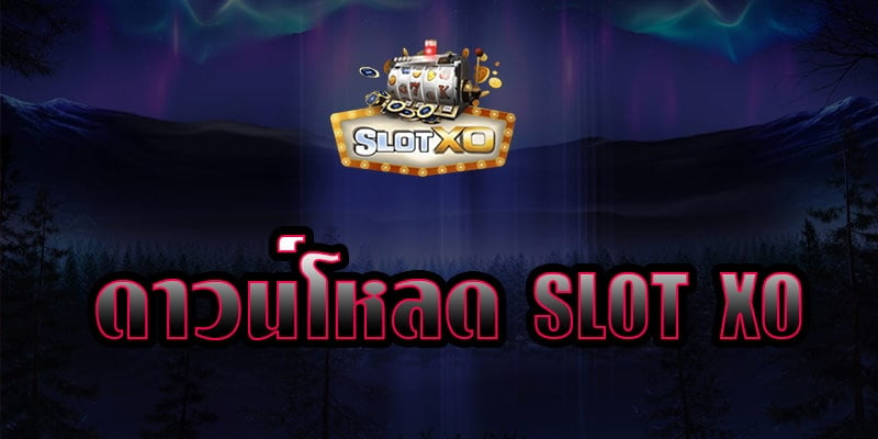 ดาวน์โหลด SLOTXO