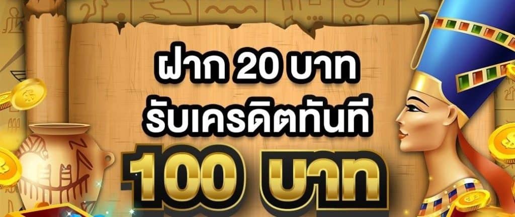 โปรฝาก20รับ100ล่าสุด