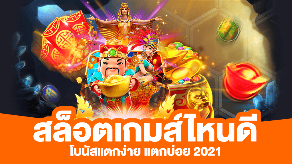 สล็อตค่ายไหนแตกง่าย2020