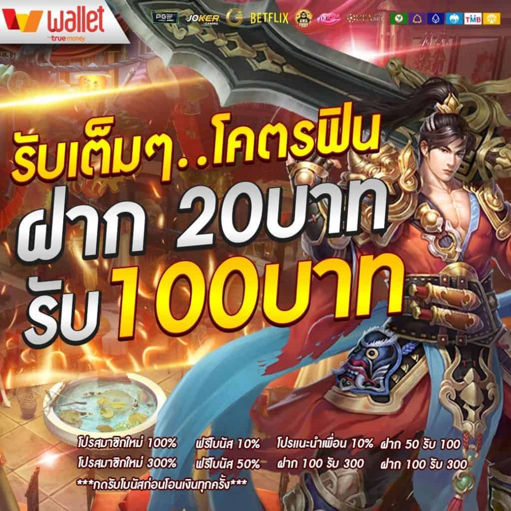 20รับ100 ทํา 200 ถอนได้100