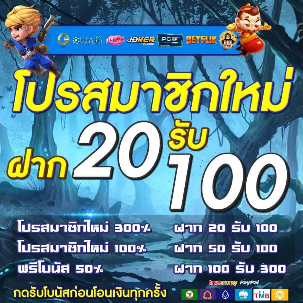 โปรสล็อต20รับ100