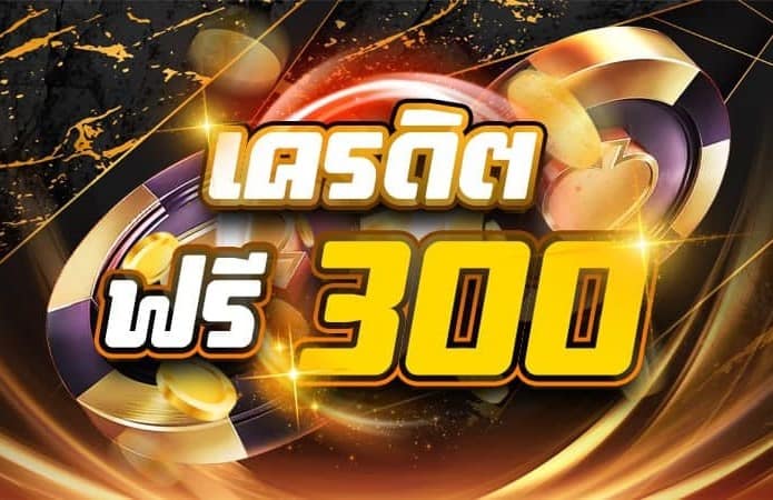 เครดิตฟรี กดรับ เอง300