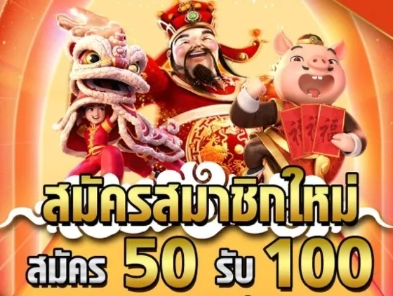 ฝาก50รับ100ถอนไม่อั้นล่าสุด2021