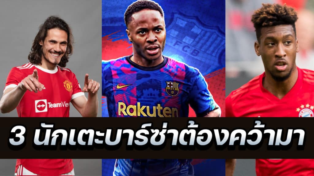 3 นักเตะที่ บาร์ซ่า ต้องจัด!