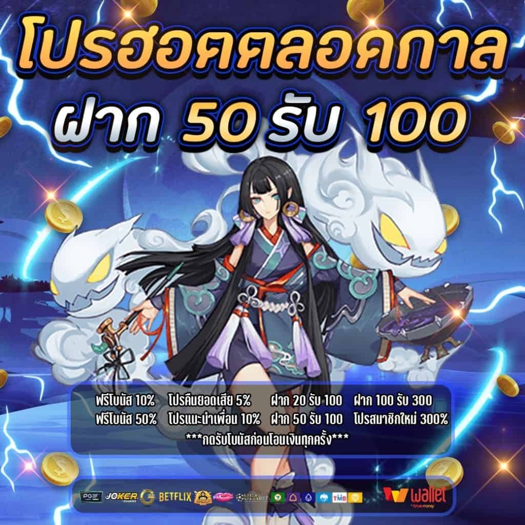 สล็อต โปรฝาก50รับ100ถอนไม่อั้นล่าสุด