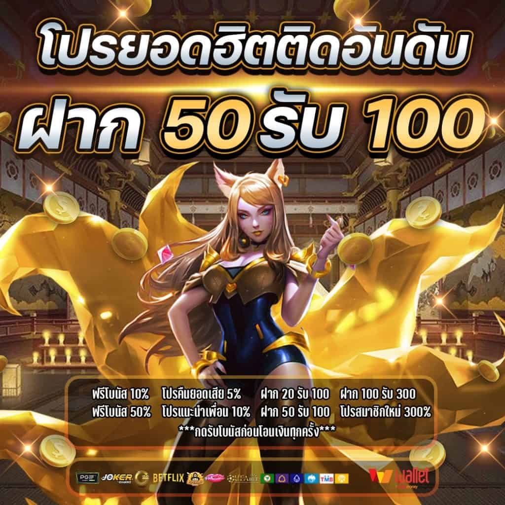 50รับ100 ถอนไม่อั้น 2021