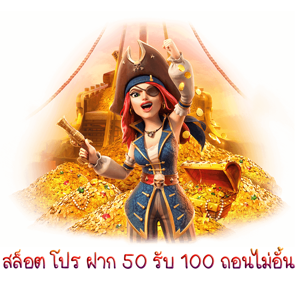 สล็อต โปร ฝาก 50 รับ 100 ถอนไม่อั้น