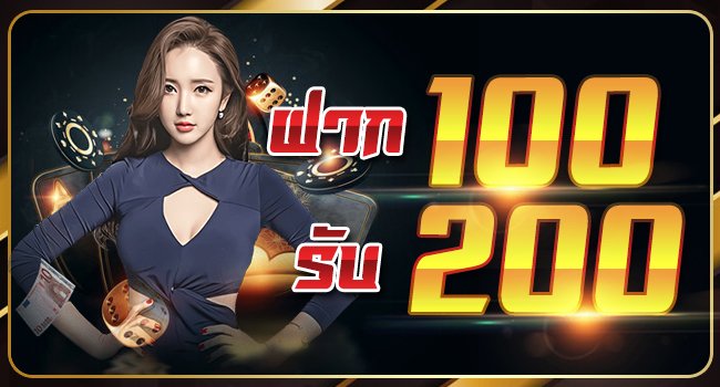 ฝาก 100 รับ200 ไม่ต้อง ทํา เทิ ร์ น. ล่าสุด