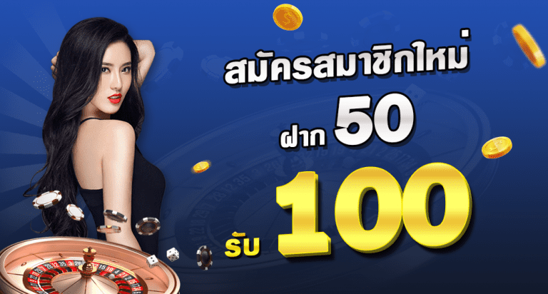 ฝาก50รับ100 วอเลท pg