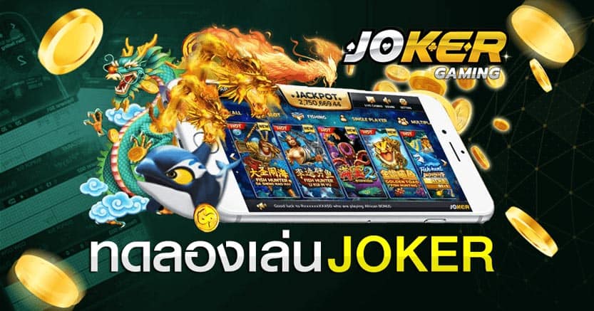 ทดลองเล่นสล็อตฟรี joker