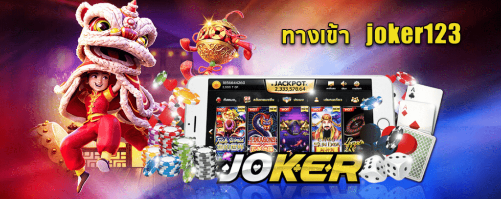 ทางเข้าslotxo joker123 download