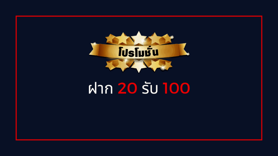 ฝาก 20 รับ 100 เทิ ร์ น. 2 เท่า