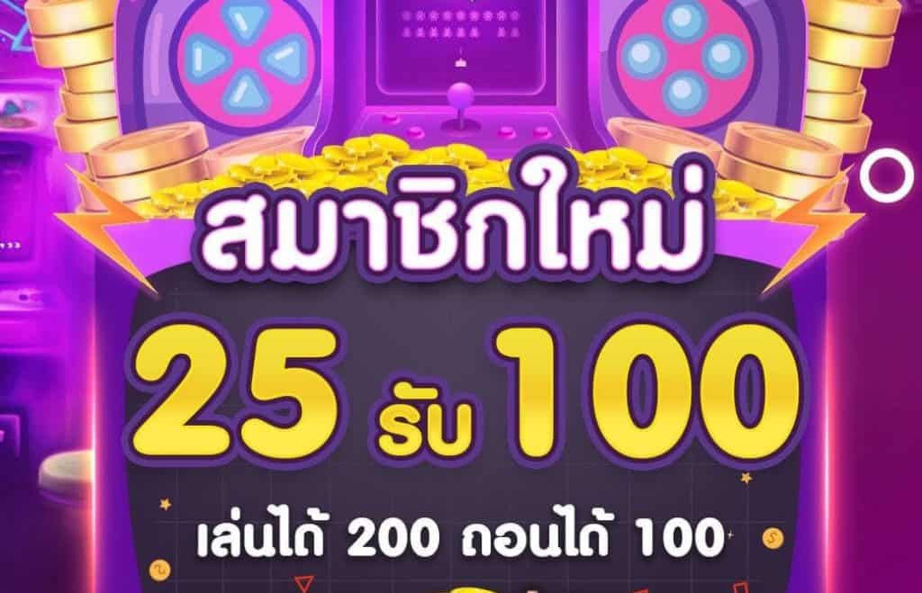 ฝาก 25 รับ 100 ล่าสุด