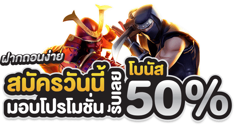 ฝาก50รับ150ทํายอด300ถอนได้เลย