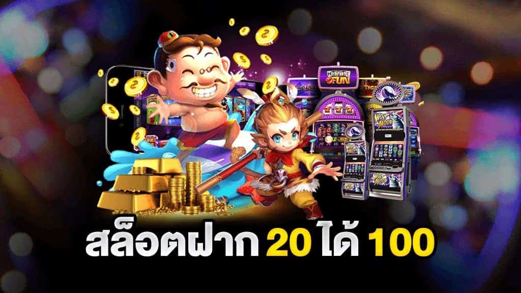 รวมเว็บสล็อต ฝาก20รับ100 ล่าสุด 2021