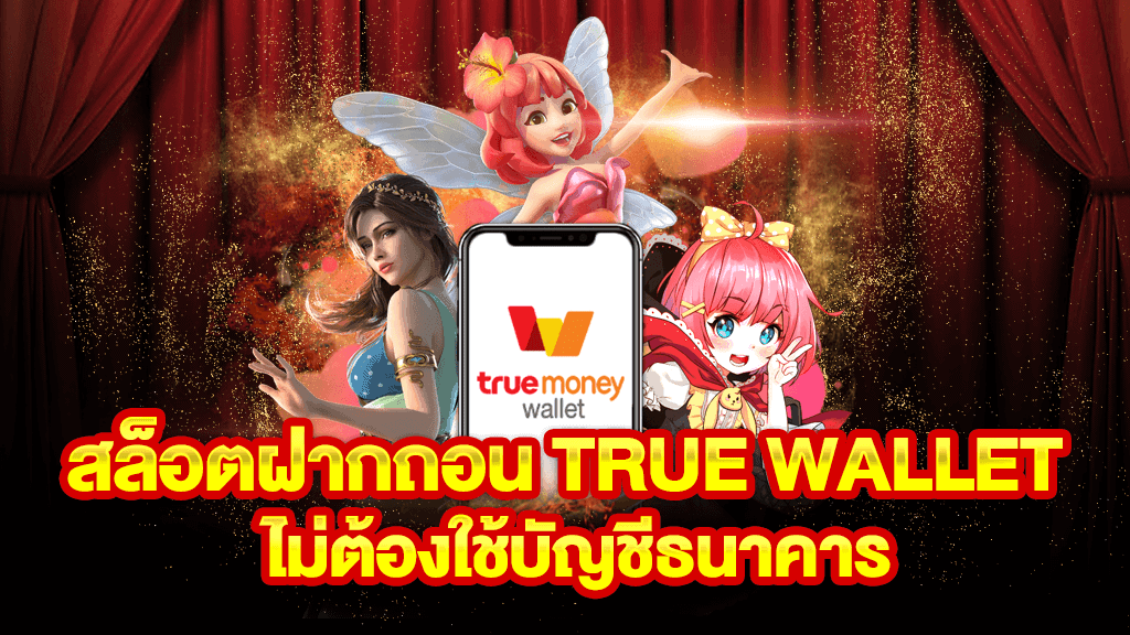 สล็อตฝากถอน true wallet เว็บตรง