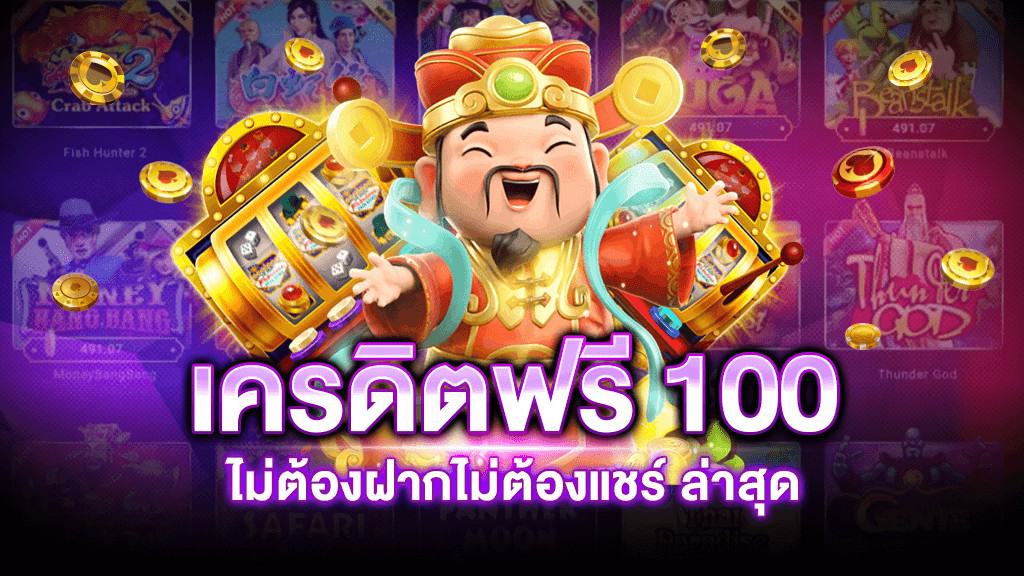 เว็บตรงไม่ผ่านเอเย่นต์ เครดิตฟรี 100