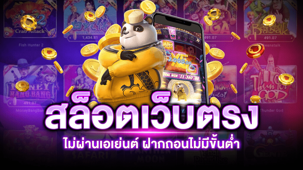 เว็บตรงไม่ผ่านเอเย่นต์ เครดิตฟรี 100