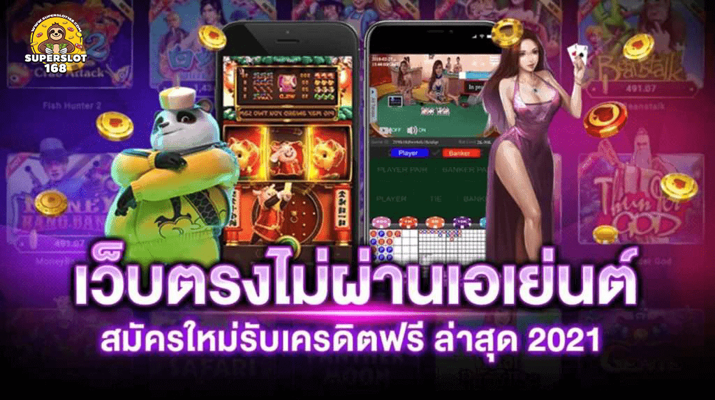 เว็บตรงไม่ผ่านเอเย่นต์ แจกเครดิตฟรี