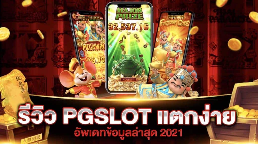 เว็บสล็อต pg แตก ดี แน่นอน 100