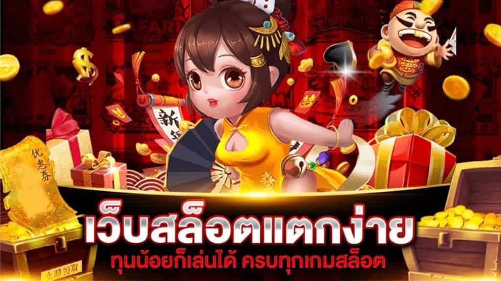 แนะนำเว็บสล็อต แตกง่าย 2021