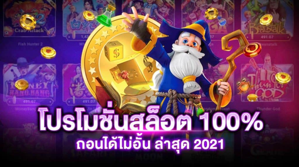 โปรฝาก20รับ100ถอนไม่อั้น