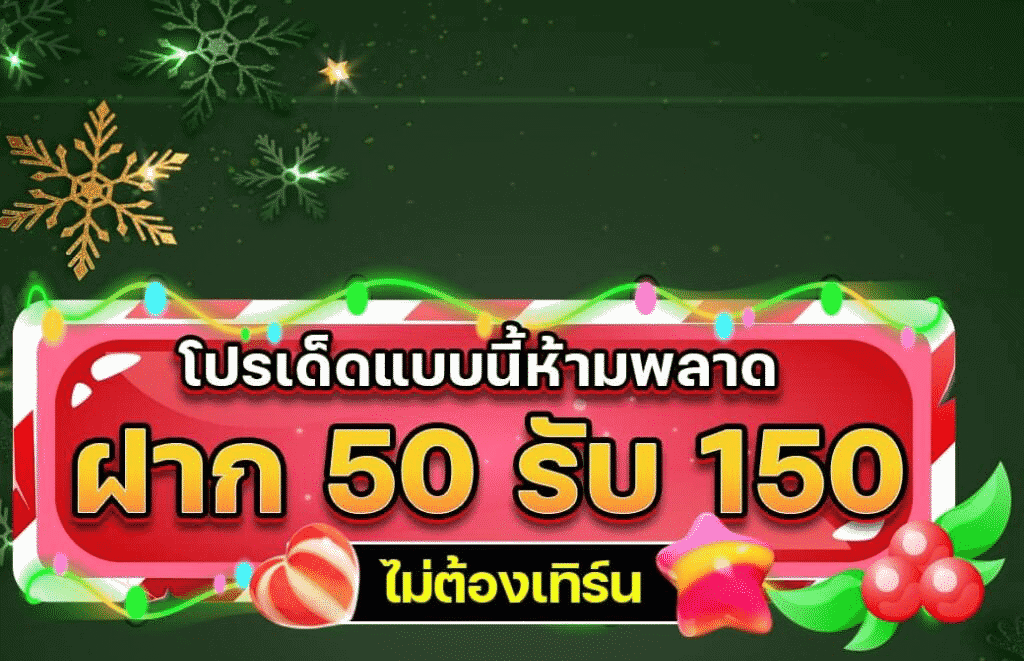 50รับ150 ถอน300