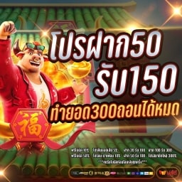 50รับ150 ทํา 300ถอนได้หมด ล่าสุด