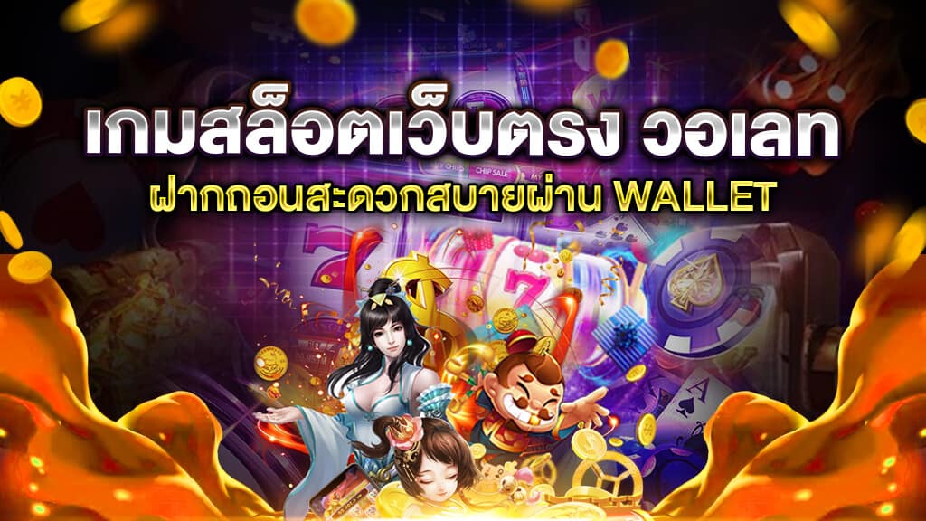 slot wallet ทุกค่ายเว็บตรง